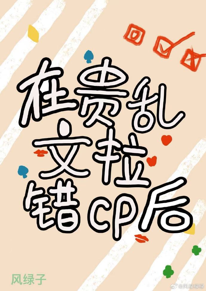 貴亂文CP怎麼盯上我了