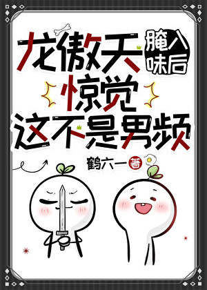 龍傲天腌入味後驚覺這不是男頻