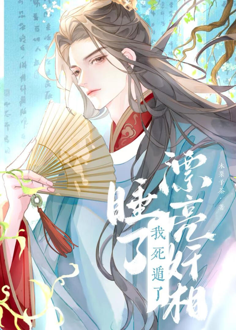 釣到漂亮奸相，但死遁了