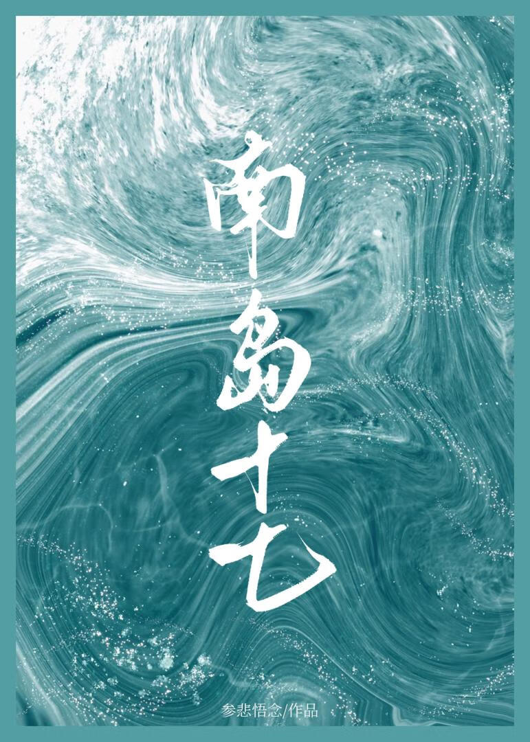 南島十七