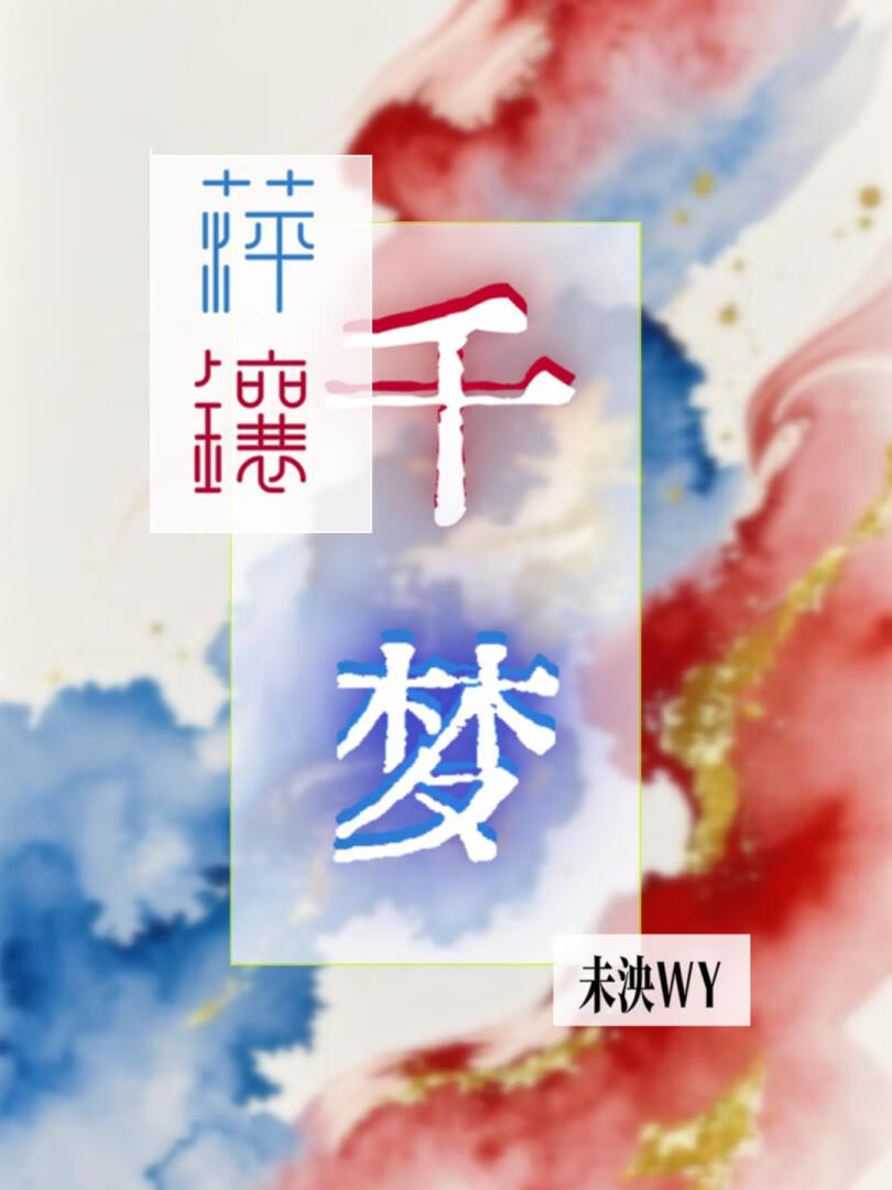萍鑲·千夢