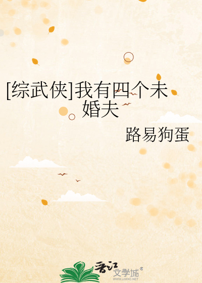 [綜武俠]我有四個未婚夫