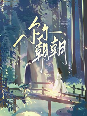 爾爾朝朝[先婚後愛]