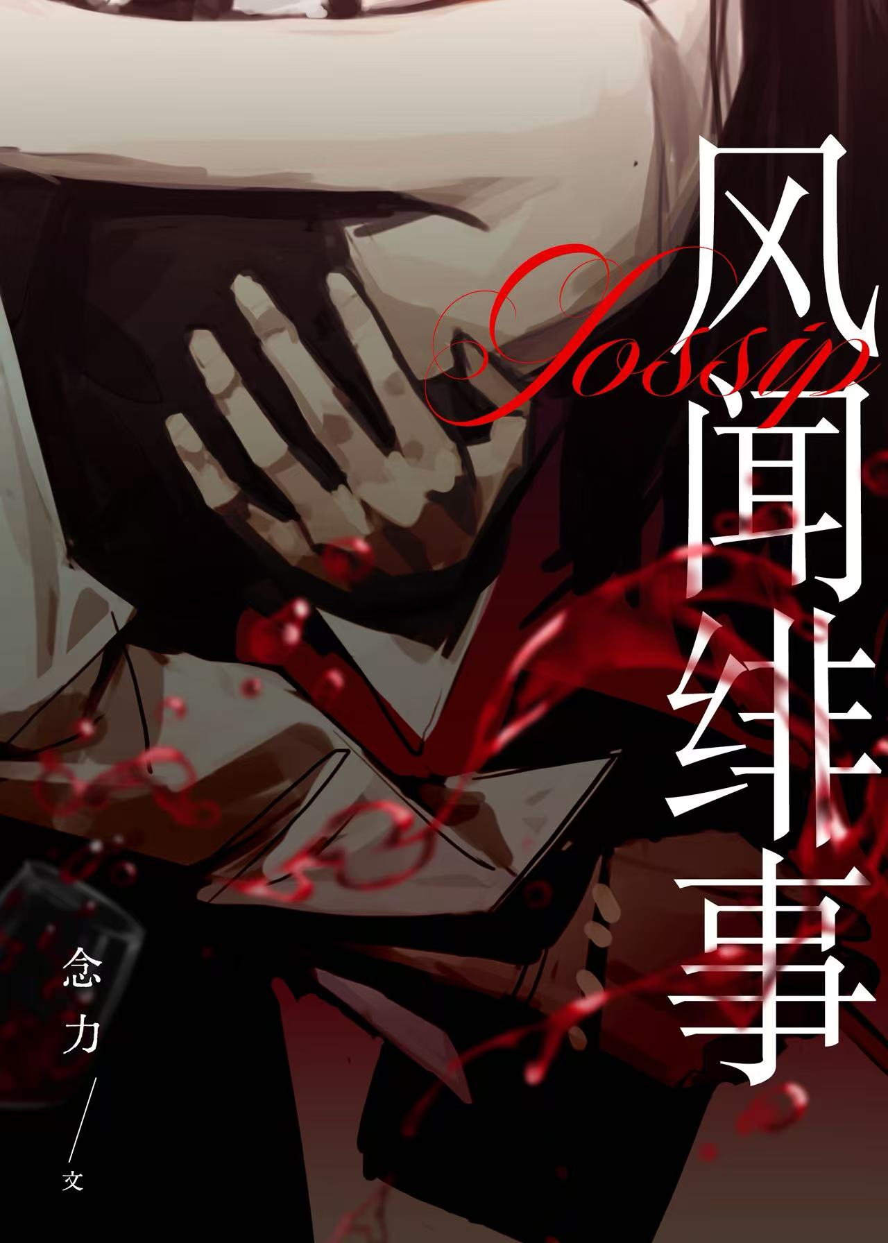 風聞绯事[破鏡重圓]