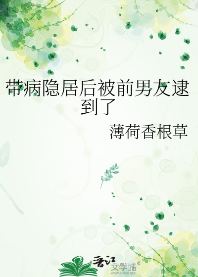 帶病隐居後被前男友逮到了