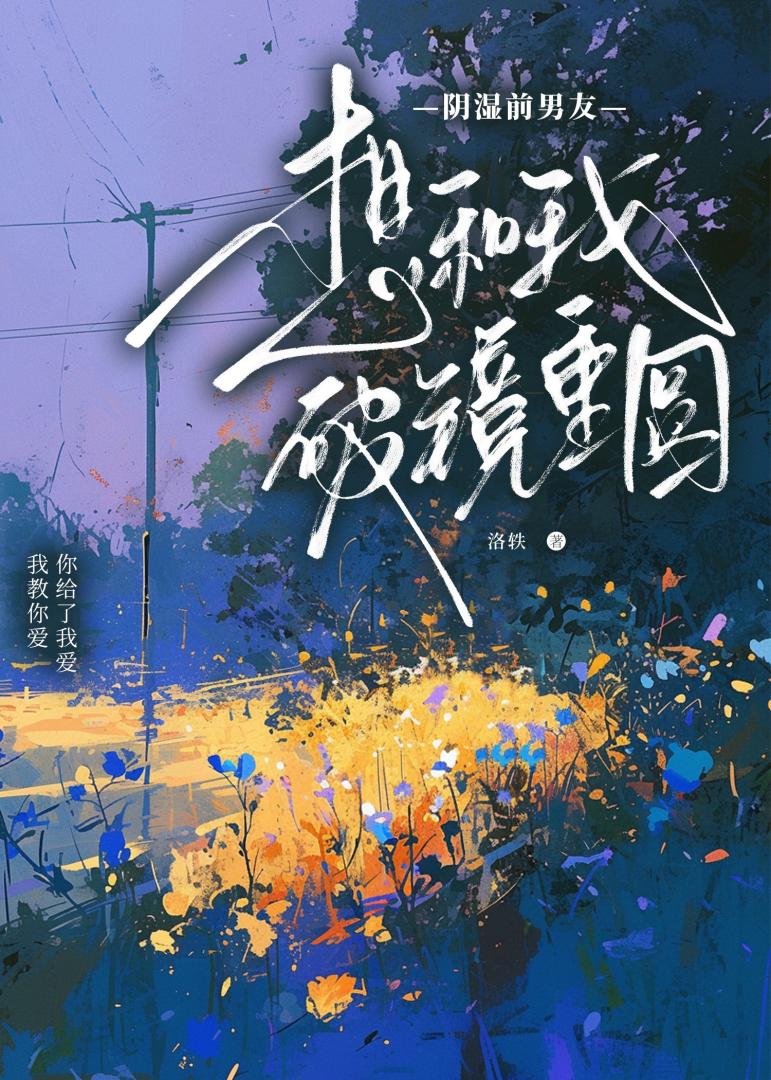 高嶺之花怎麼是個陰濕男