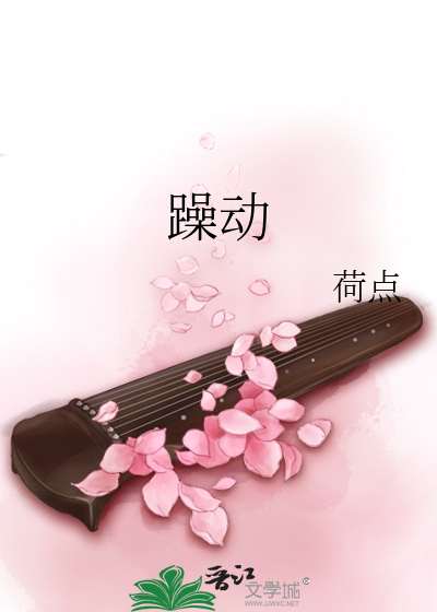 躁動
