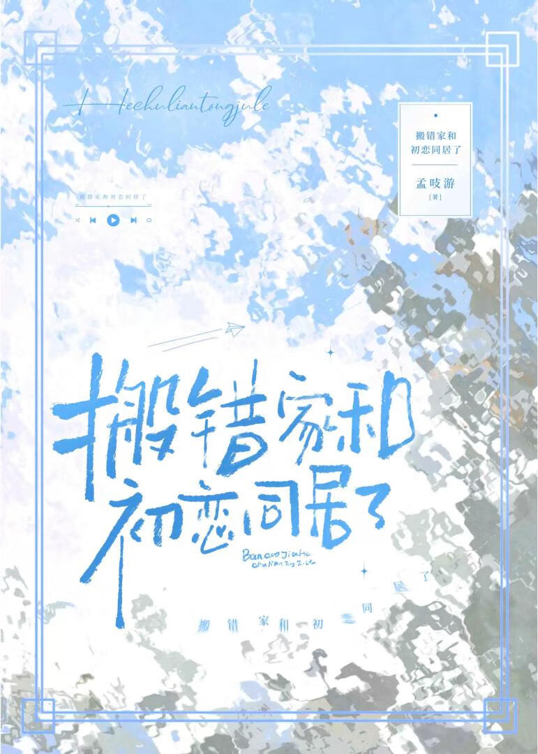 搬錯家和初戀同居後