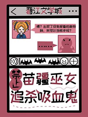 吸血鬼還債的姿勢不太正經呦