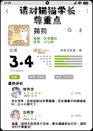 請對貓貓學長尊重點