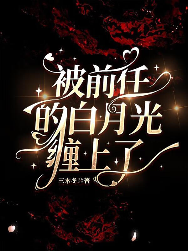 被前任的白月光纏上了