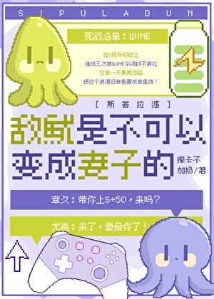 敵鱿是不可以變成妻子的[斯普拉遁]