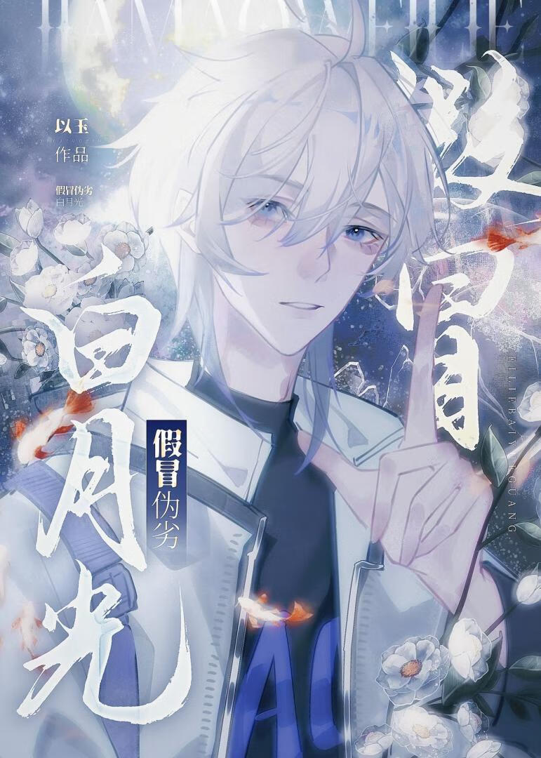 假冒僞劣白月光