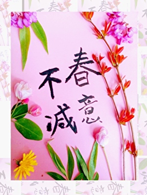春芽夏萌[先婚後愛]