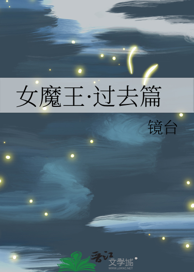 女魔王·過去篇