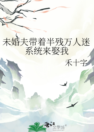 未婚夫帶着半殘萬人迷系統來娶我