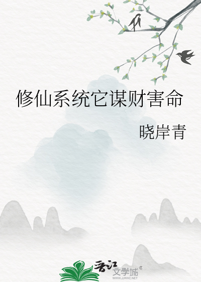 修仙系統它謀财害命