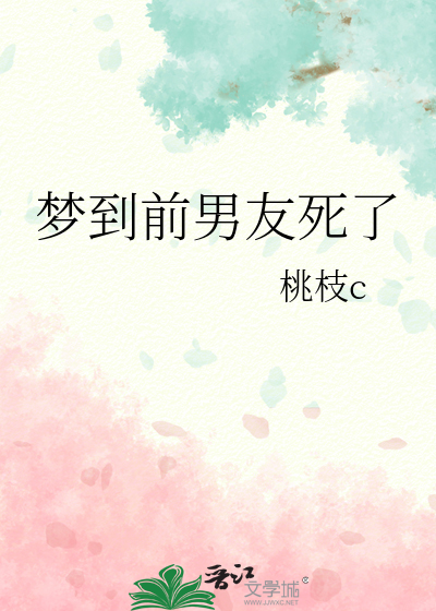 夢到前男友死了