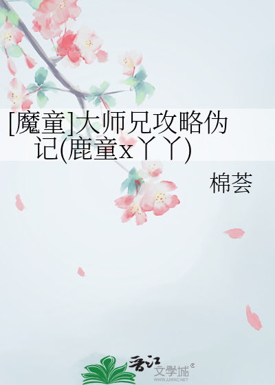 [魔童]大師兄攻略僞記(鹿童x丫丫)
