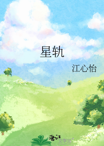 星軌