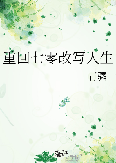 重回七零改寫人生