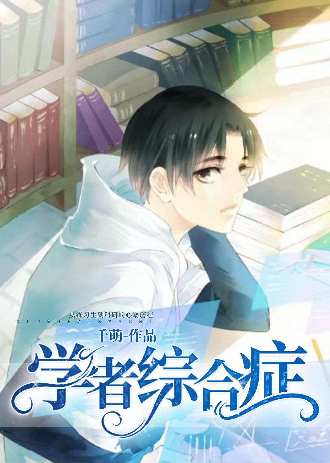 學者綜合症