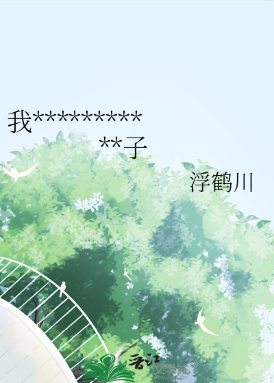 我在貴族學院文開馬甲的日子