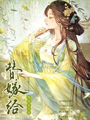 替嫁給纨绔太子後