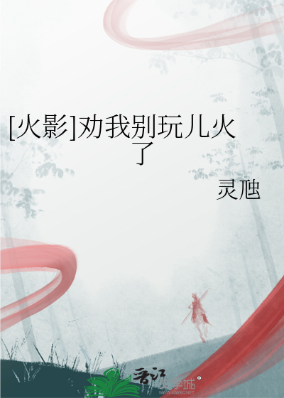 [火影]勸我别玩兒火了