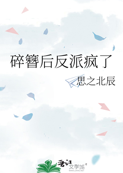 碎簪後反派瘋了