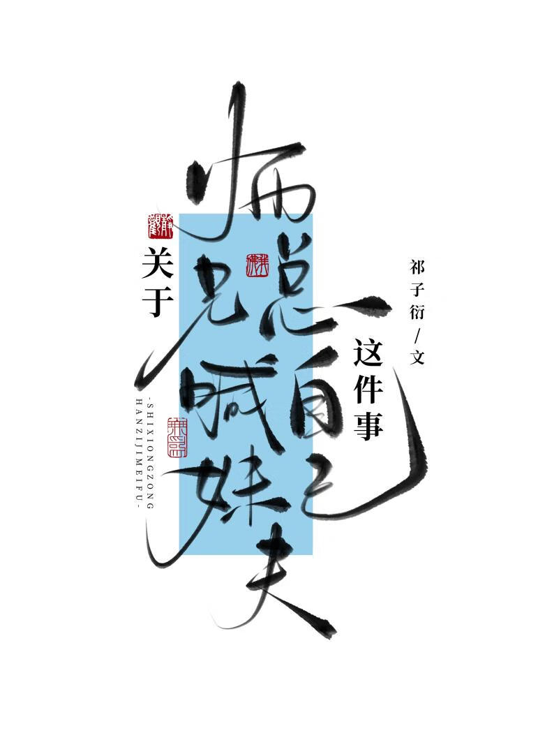 關于師兄總喊自己妹夫這件事