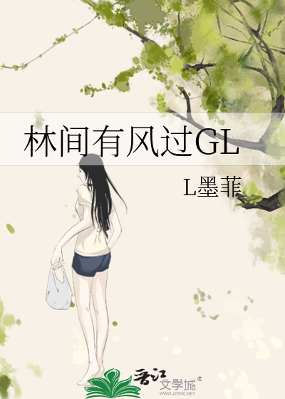 林間有風過GL