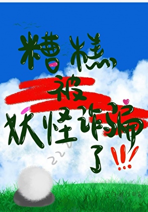 糟糕，被妖怪詐騙了