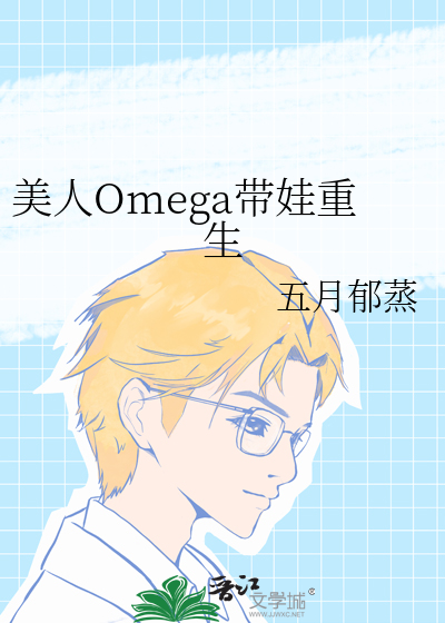 美人Omega帶娃重生