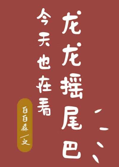 今天也在看龍龍搖尾巴