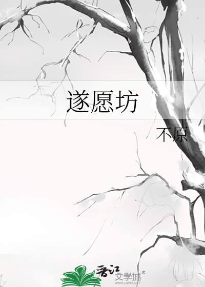 遂願坊