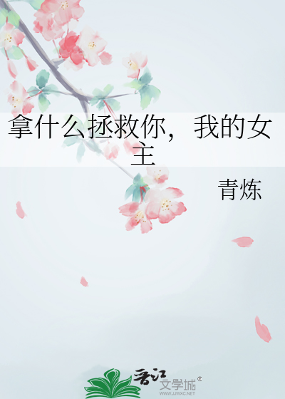 拿什麼拯救你，我的女主