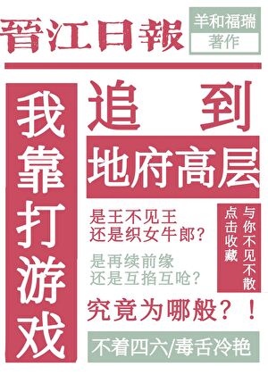 我靠打遊戲追到地府高層