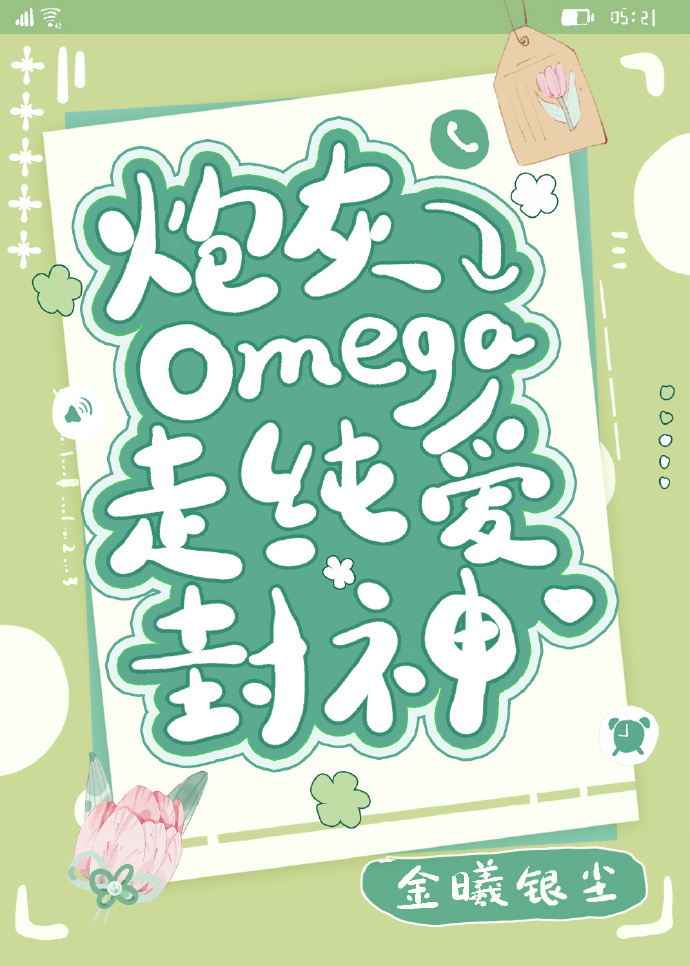 炮灰Omega走純愛封神