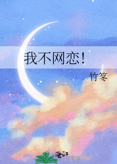 我不網戀！