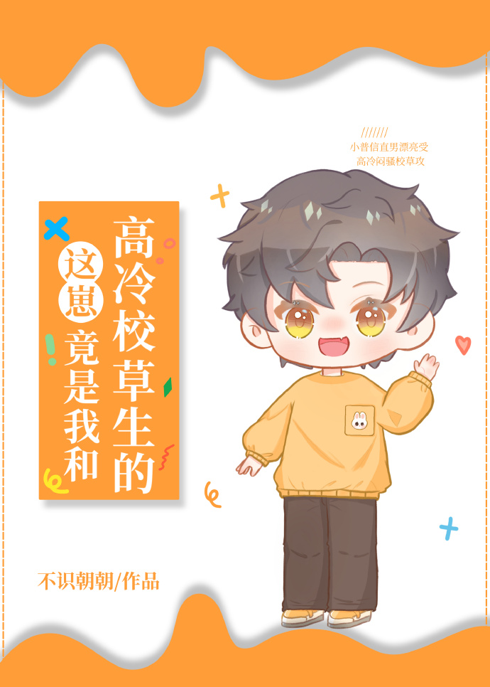 直男和校草一起養崽