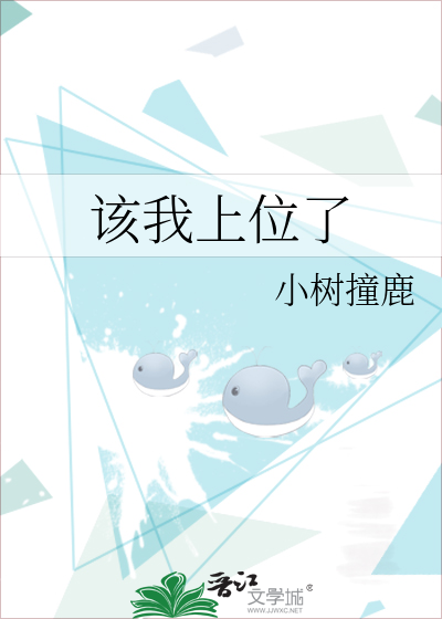 該我上位了