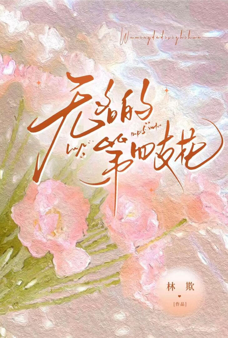 無名的第四支花