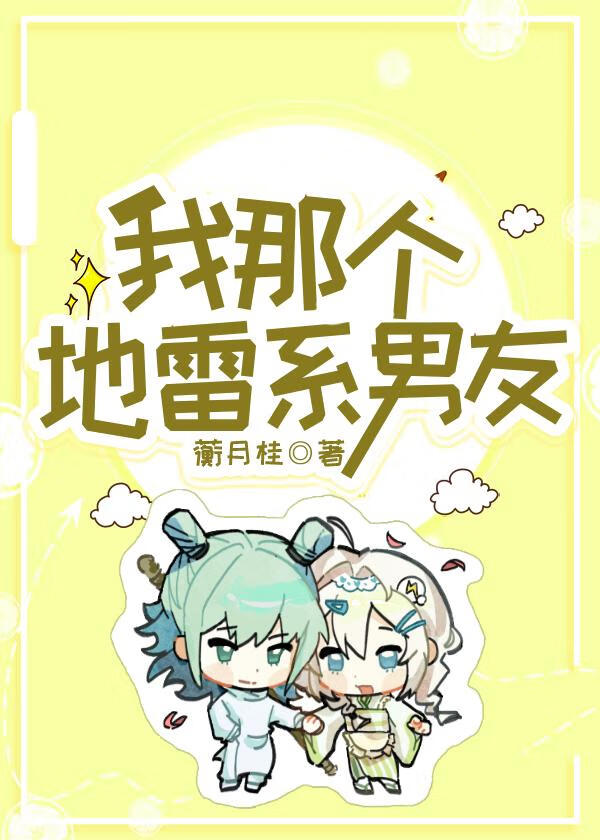 我那個地雷系男友鹿紫雲