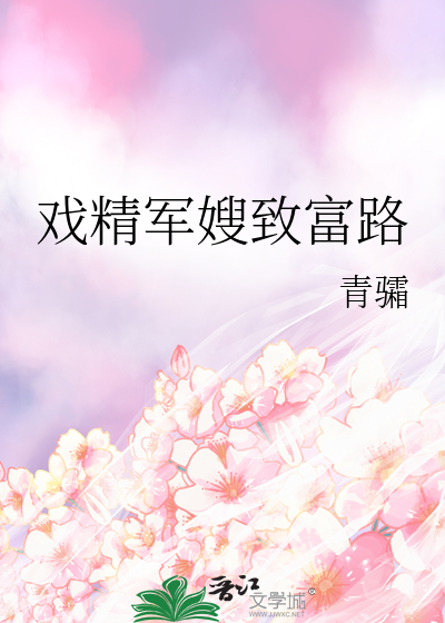戲精軍嫂緻富路