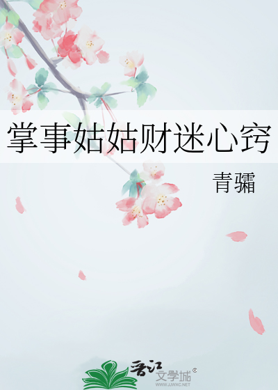 掌事姑姑财迷心竅