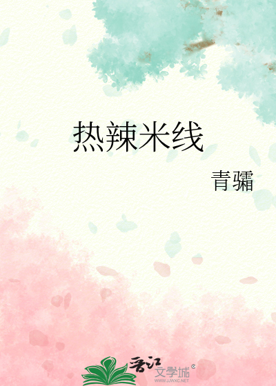 熱辣米線