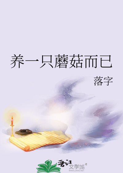 養一隻蘑菇而已