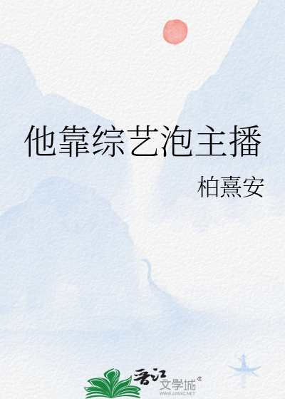 他靠綜藝泡主播