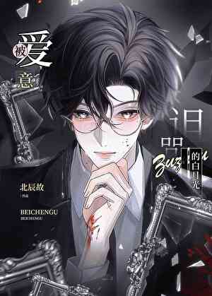 被詛咒的白月光